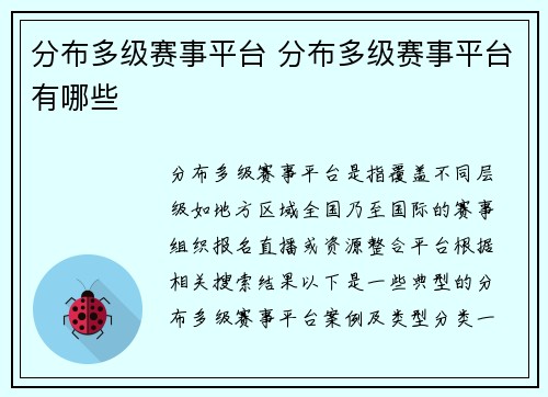 分布多级赛事平台 分布多级赛事平台有哪些