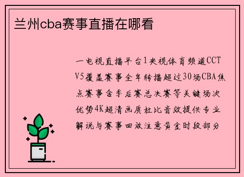 兰州cba赛事直播在哪看