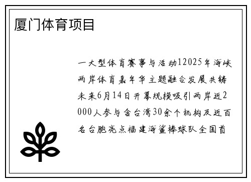 厦门体育项目