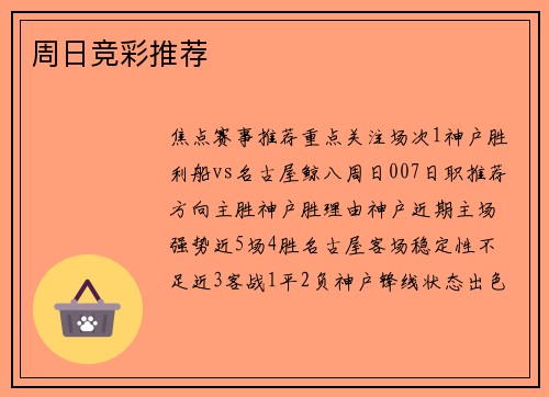 周日竞彩推荐